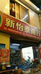 南泰日用品批发市场综合评价 一站式采购的利与弊